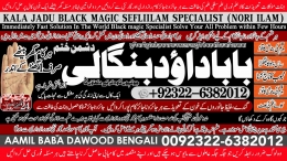 Verified No1 Pakistani Amil Baba Real Amil baba In Pakistan Najoomi Baba in Pakistan Bangali Baba In Pakistan  +92322-63